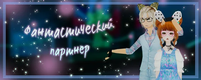 Фантастический партнер