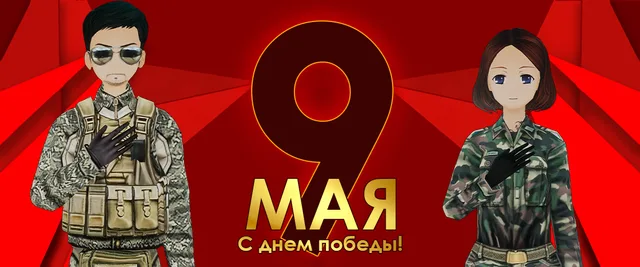 С днём победы!
