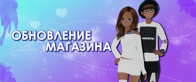 Пополнение гардероба