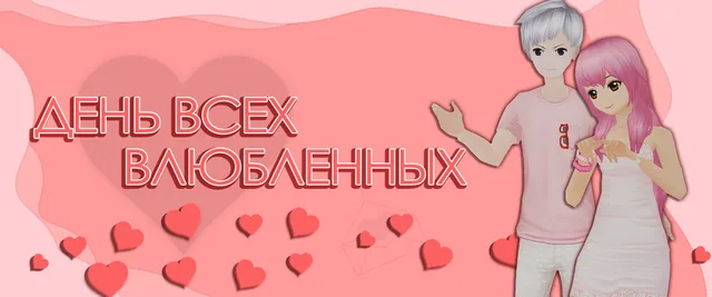 С днём Святого Валентина!