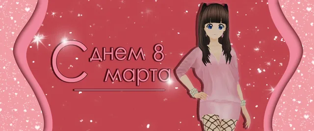С международным женским днём!