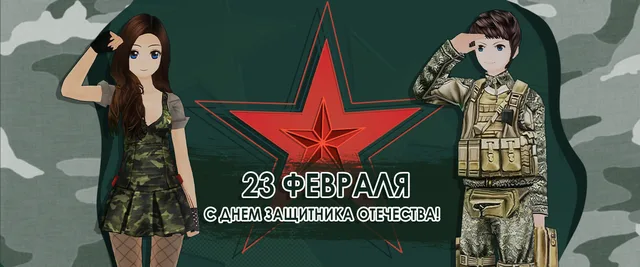 С днём защитника отечества!