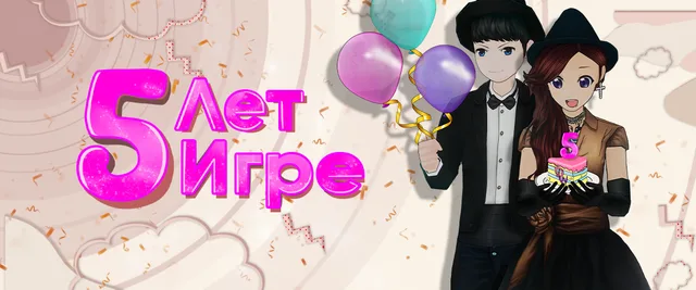 Нашей игре исполнилось 5 лет!