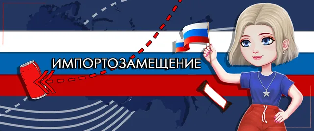 Импортозамещение!